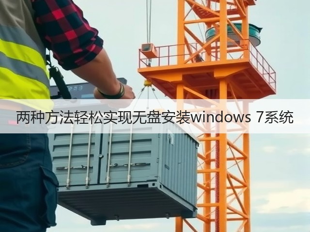两种方法轻松实现无盘安装windows 7系统(图1) 两种方法轻松实现无盘安装windows 7系统(图1)