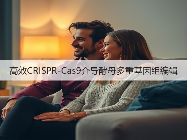 高效CRISPR-Cas9介导酵母多重基因组编辑(图1) 高效CRISPR-Cas9介导酵母多重基因组编辑(图1)