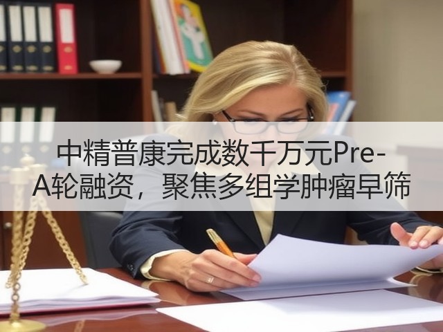 中精普康完成数千万元Pre-A轮融资,聚焦多组学肿瘤早筛(图1) 中精普康完成数千万元Pre-A轮融资,聚焦多组学肿瘤早筛(图1)