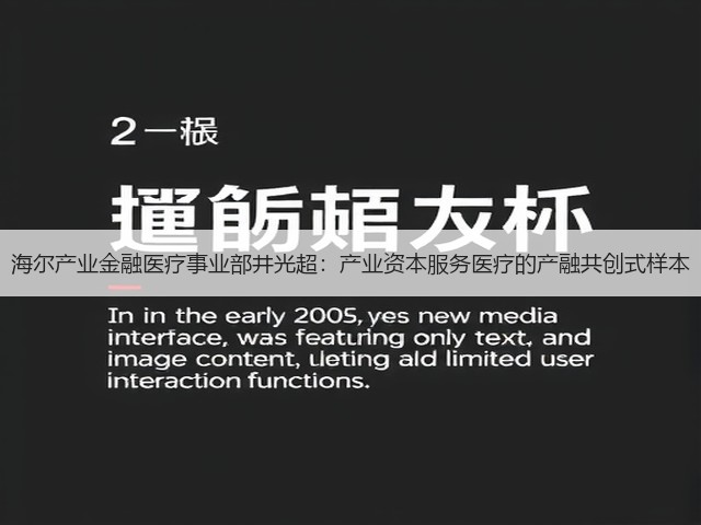 海尔产业金融医疗事业部井光超:产业资本服务医疗的产融共创式样本(图1) 海尔产业金融医疗事业部井光超:产业资本服务医疗的产融共创式样本(图1)