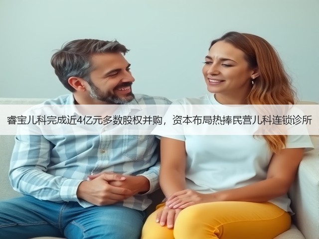 睿宝儿科完成近4亿元多数股权并购,资本布局热捧民营儿科连锁诊所(图1) 睿宝儿科完成近4亿元多数股权并购,资本布局热捧民营儿科连锁诊所(图1)