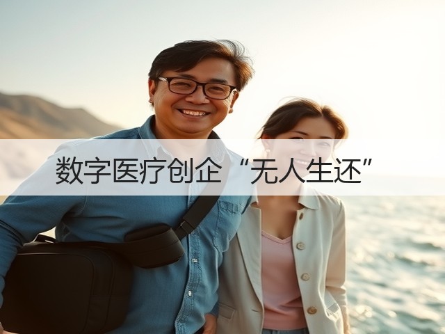 数字医疗创企“无人生还”(图1) 数字医疗创企“无人生还”(图1)