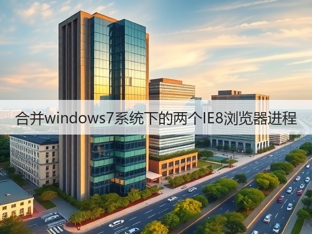 合并windows7系统下的两个IE8浏览器进程(图3)
