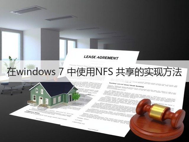 在windows 7 中使用NFS 共享的实现方法(图1) 在windows 7 中使用NFS 共享的实现方法(图1)