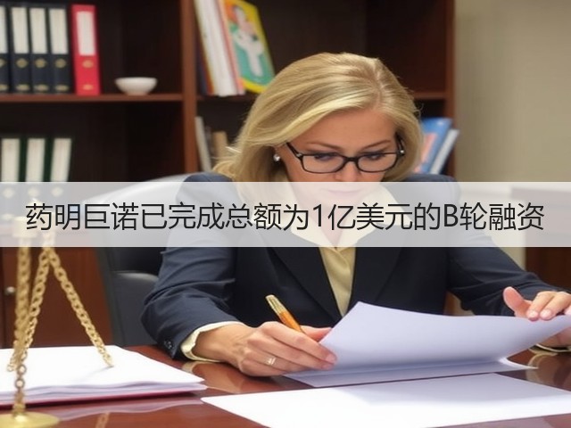 药明巨诺已完成总额为1亿美元的B轮融资(图1) 药明巨诺已完成总额为1亿美元的B轮融资(图1)
