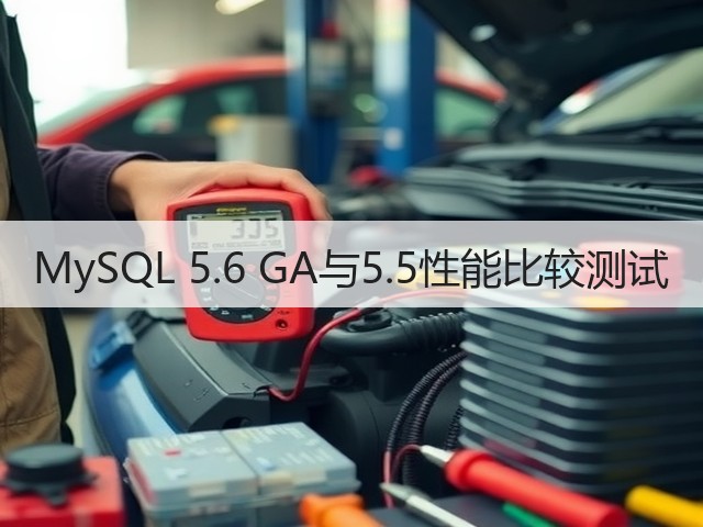 MySQL 5.6 GA与5.5性能比较测试(图1) MySQL 5.6 GA与5.5性能比较测试(图1)