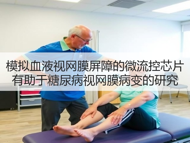 模拟血液视网膜屏障的微流控芯片 有助于糖尿病视网膜病变的研究(图2) 模拟血液视网膜屏障的微流控芯片 有助于糖尿病视网膜病变的研究(图2)