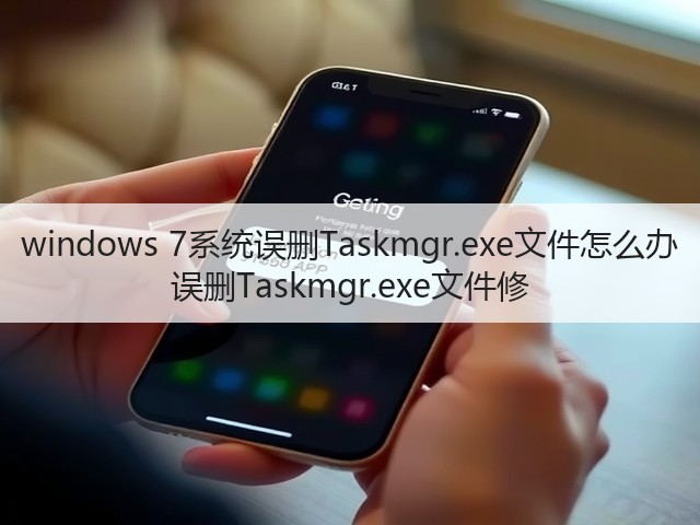 windows 7系统误删Taskmgr.exe文件怎么办 误删Taskmgr.exe文件修(图1) windows 7系统误删Taskmgr.exe文件怎么办 误删Taskmgr.exe文件修(图1)
