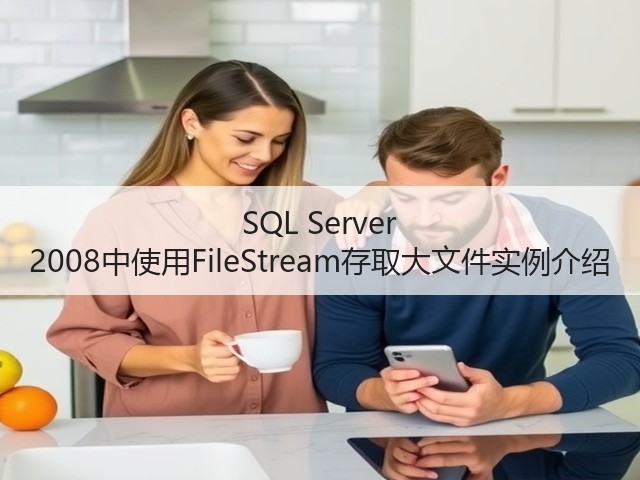 SQL Server 2008中使用FileStream存取大文件实例介绍(图1) SQL Server 2008中使用FileStream存取大文件实例介绍(图1)