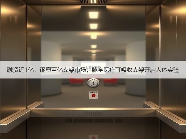 融资近1亿,逐鹿百亿支架市场,脉全医疗可吸收支架开启人体实验(图3) 融资近1亿,逐鹿百亿支架市场,脉全医疗可吸收支架开启人体实验(图3)
