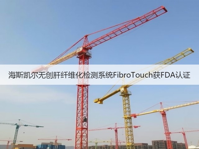 海斯凯尔无创肝纤维化检测系统FibroTouch获FDA认证(图3) 海斯凯尔无创肝纤维化检测系统FibroTouch获FDA认证(图3)