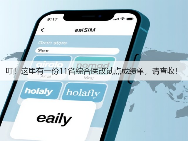 叮!这里有一份11省综合医改试点成绩单,请查收!(图2) 叮!这里有一份11省综合医改试点成绩单,请查收!(图2)