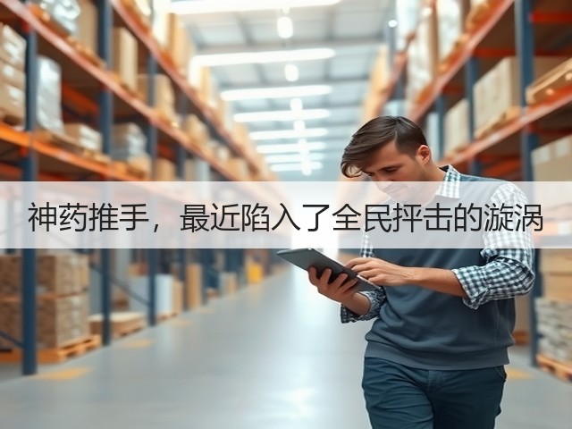 神药推手,最近陷入了全民抨击的漩涡(图2) 神药推手,最近陷入了全民抨击的漩涡(图2)