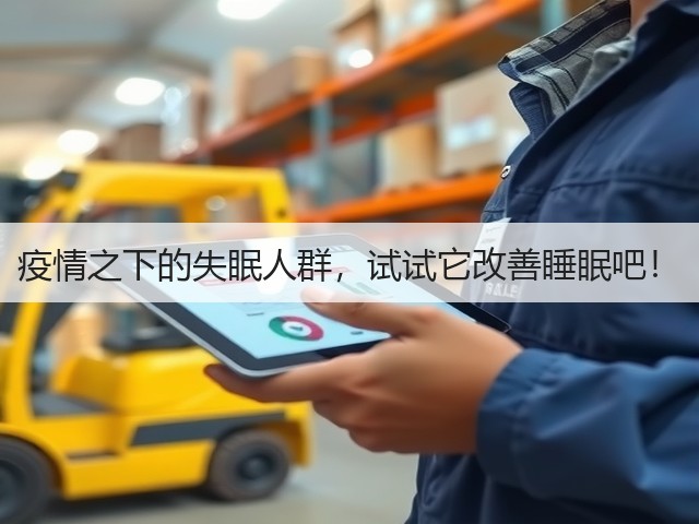 疫情之下的失眠人群,试试它改善睡眠吧!(图1) 疫情之下的失眠人群,试试它改善睡眠吧!(图1)