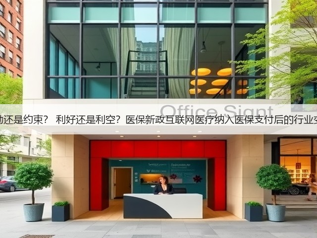 鼓励还是约束? 利好还是利空?医保新政互联网医疗纳入医保支付后的行业变化(图3) 鼓励还是约束? 利好还是利空?医保新政互联网医疗纳入医保支付后的行业变化(图3)