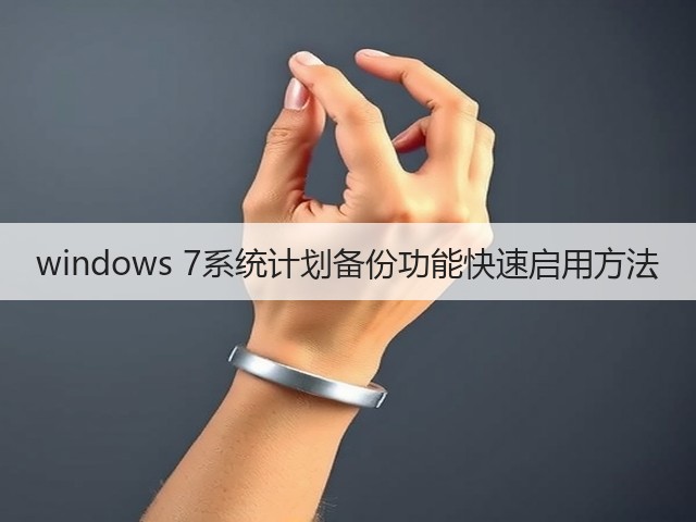 windows 7系统计划备份功能快速启用方法(图1) windows 7系统计划备份功能快速启用方法(图1)