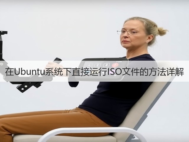 在Ubuntu系统下直接运行ISO文件的方法详解(图1) 在Ubuntu系统下直接运行ISO文件的方法详解(图1)