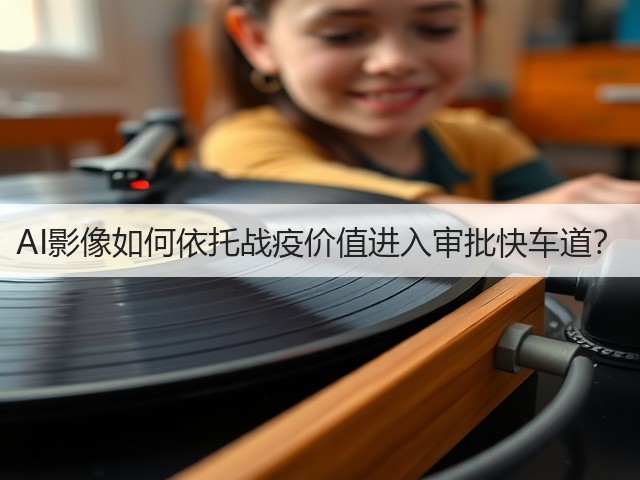 AI影像如何依托战疫价值进入审批快车道?(图3) AI影像如何依托战疫价值进入审批快车道?(图3)