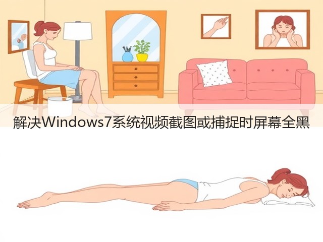 解决Windows7系统视频截图或捕捉时屏幕全黑(图3) 解决Windows7系统视频截图或捕捉时屏幕全黑(图3)