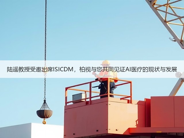 陆遥教授受邀出席ISICDM，柏视与您共同见证AI医疗的现状与发展(图2)