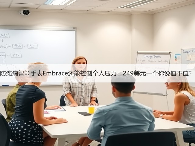 防癫痫智能手表Embrace还能控制个人压力,249美元一个你说值不值?(图3) 防癫痫智能手表Embrace还能控制个人压力,249美元一个你说值不值?(图3)
