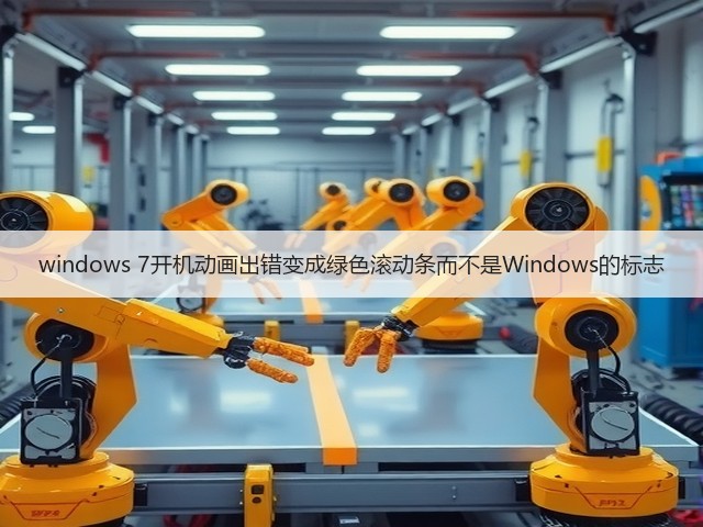 windows 7开机动画出错变成绿色滚动条而不是Windows的标志(图3) windows 7开机动画出错变成绿色滚动条而不是Windows的标志(图3)