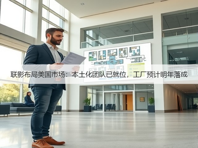 联影布局美国市场:本土化团队已就位,工厂预计明年落成(图3) 联影布局美国市场:本土化团队已就位,工厂预计明年落成(图3)