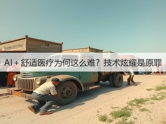 AI+舒适医疗为何这么难?技术炫耀是原罪(图1) AI+舒适医疗为何这么难?技术炫耀是原罪(图1)