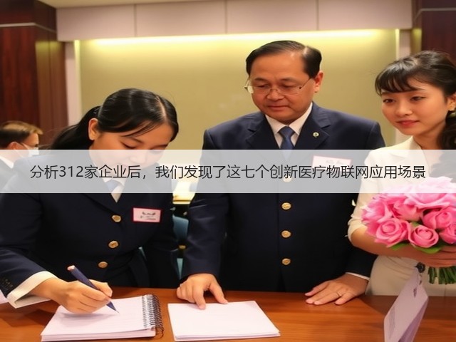 分析312家企业后,我们发现了这七个创新医疗物联网应用场景(图1) 分析312家企业后,我们发现了这七个创新医疗物联网应用场景(图1)