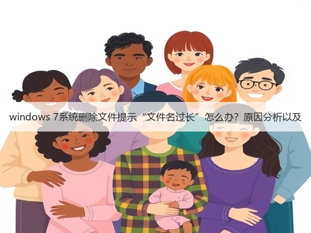 windows 7系统删除文件提示“文件名过长”怎么办?原因分析以及(图3) windows 7系统删除文件提示“文件名过长”怎么办?原因分析以及(图3)