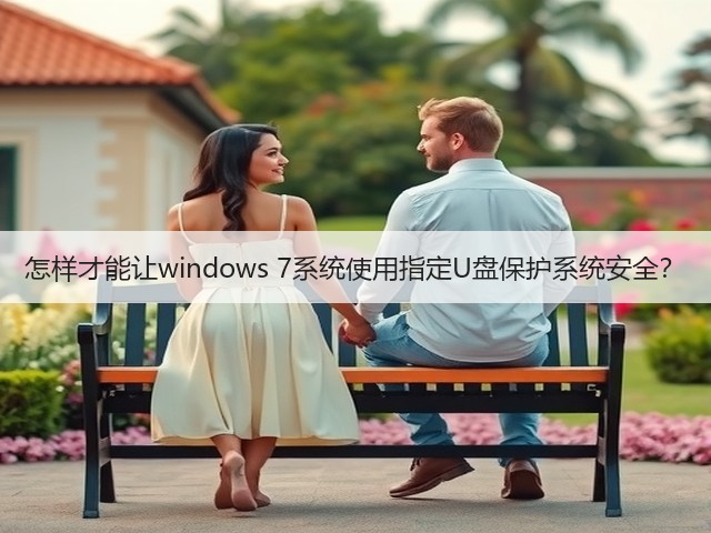 怎样才能让windows 7系统使用指定U盘保护系统安全?(图1) 怎样才能让windows 7系统使用指定U盘保护系统安全?(图1)