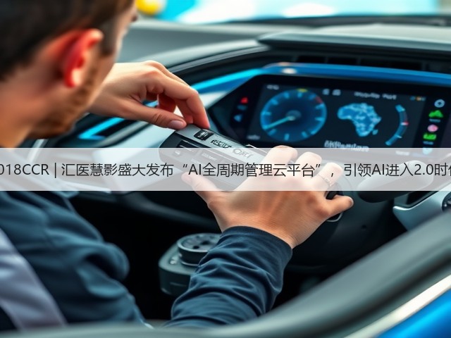 2018CCR | 汇医慧影盛大发布“AI全周期管理云平台”,引领AI进入2.0时代(图1) 2018CCR | 汇医慧影盛大发布“AI全周期管理云平台”,引领AI进入2.0时代(图1)