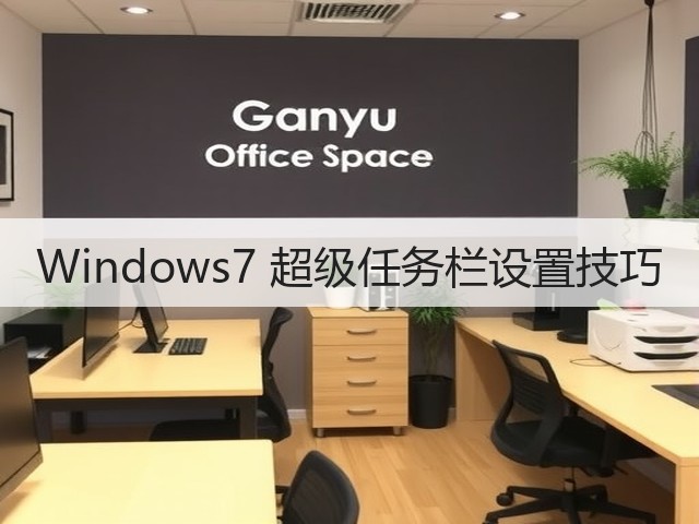 Windows7 超级任务栏设置技巧(图1) Windows7 超级任务栏设置技巧(图1)