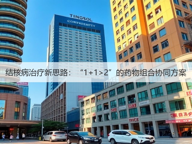 结核病治疗新思路：“1+1>2”的药物组合协同方案(图3)