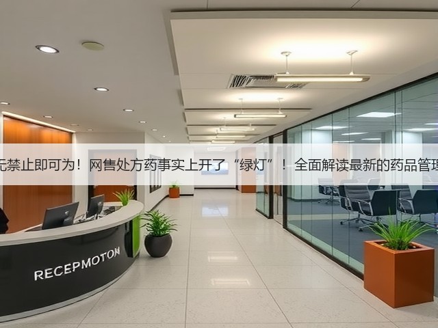 法无禁止即可为!网售处方药事实上开了“绿灯”!全面解读最新的药品管理法(图1) 法无禁止即可为!网售处方药事实上开了“绿灯”!全面解读最新的药品管理法(图1)