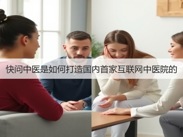 快问中医是如何打造国内首家互联网中医院的(图2) 快问中医是如何打造国内首家互联网中医院的(图2)