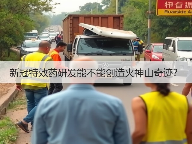 新冠特效药研发能不能创造火神山奇迹?(图2) 新冠特效药研发能不能创造火神山奇迹?(图2)