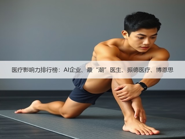 医疗影响力排行榜：AI企业、最“潮”医生、振德医疗、博恩思(图1)