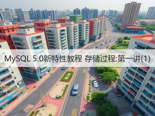 MySQL 5.0新特性教程 存储过程:第一讲(1)(图3) MySQL 5.0新特性教程 存储过程:第一讲(1)(图3)