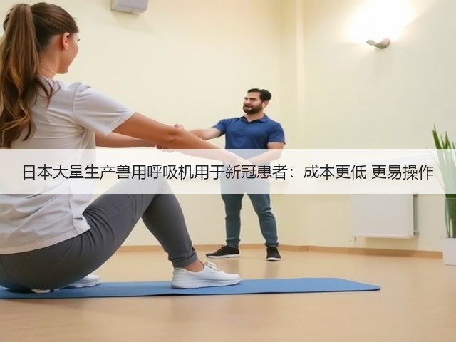 日本大量生产兽用呼吸机用于新冠患者:成本更低 更易操作(图2) 日本大量生产兽用呼吸机用于新冠患者:成本更低 更易操作(图2)