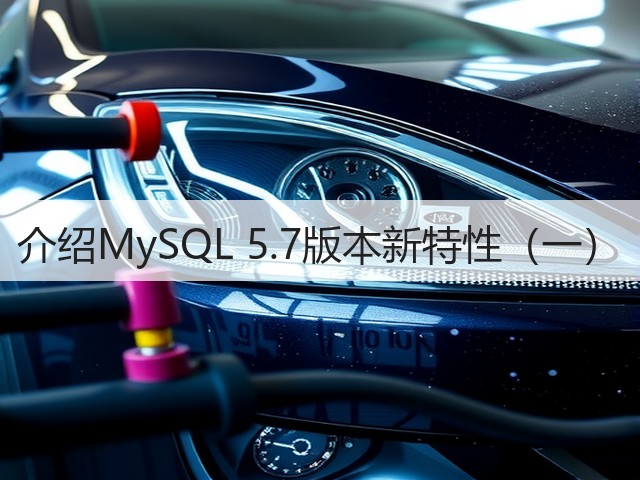 介绍MySQL 5.7版本新特性(一)(图2) 介绍MySQL 5.7版本新特性(一)(图2)