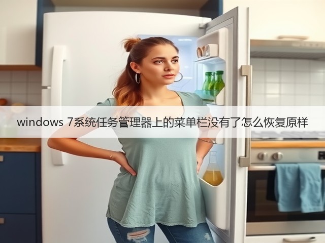 windows 7系统任务管理器上的菜单栏没有了怎么恢复原样(图1)