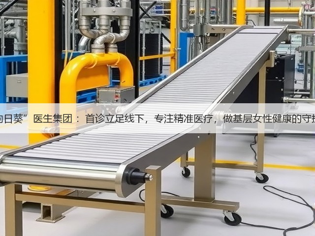 “向日葵”医生集团 :首诊立足线下,专注精准医疗,做基层女性健康的守护者(图2) “向日葵”医生集团 :首诊立足线下,专注精准医疗,做基层女性健康的守护者(图2)