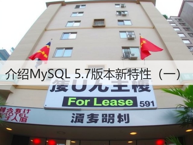 介绍MySQL 5.7版本新特性(一)(图3) 介绍MySQL 5.7版本新特性(一)(图3)