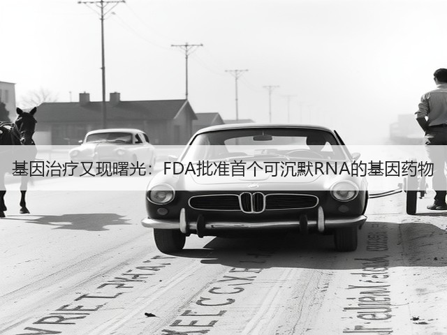基因治疗又现曙光：FDA批准首个可沉默RNA的基因药物(图1)
