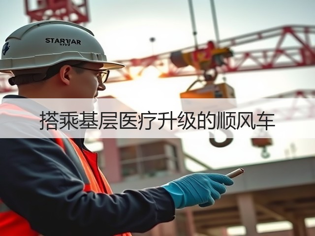 搭乘基层医疗升级的顺风车(图1) 搭乘基层医疗升级的顺风车(图1)