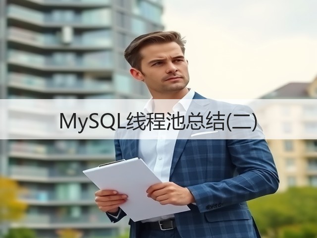 MySQL线程池总结(二)(图2) MySQL线程池总结(二)(图2)