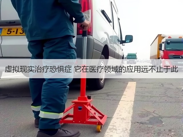 虚拟现实治疗恐惧症 它在医疗领域的应用远不止于此(图2) 虚拟现实治疗恐惧症 它在医疗领域的应用远不止于此(图2)