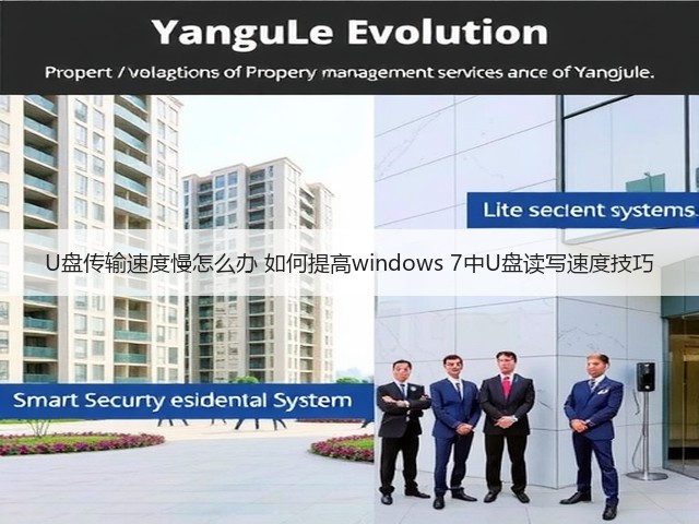 U盘传输速度慢怎么办 如何提高windows 7中U盘读写速度技巧(图2) U盘传输速度慢怎么办 如何提高windows 7中U盘读写速度技巧(图2)