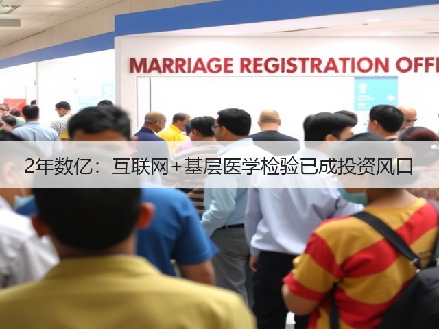 2年数亿:互联网+基层医学检验已成投资风口(图1) 2年数亿:互联网+基层医学检验已成投资风口(图1)
